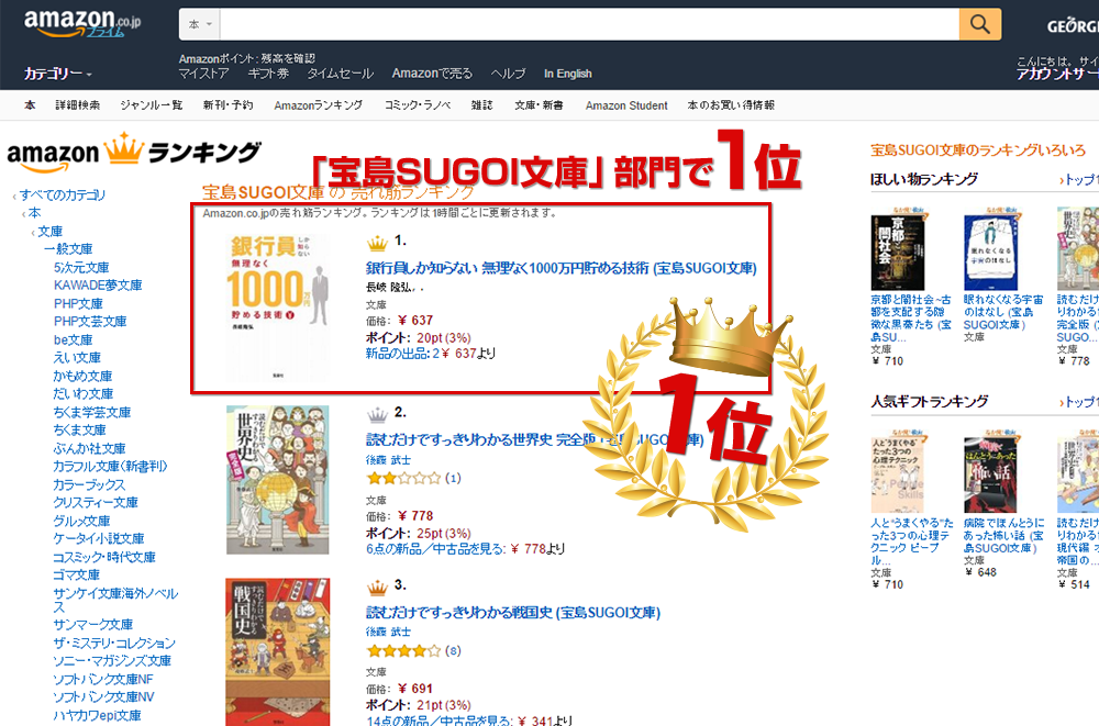 Amazon.co.jp 売れ筋ランキング  宝島SUGOI文庫 の中で最も人気のある商品です