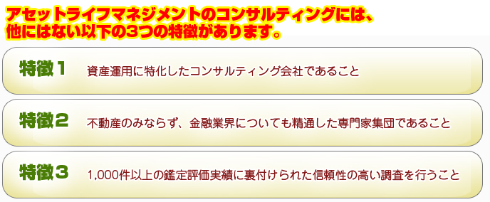 不動産投資と資産運用節税対策コンサルタントのアセットライフマネジメント株式会社、コンサルティングの特長
