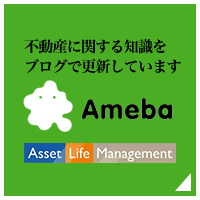Ameba 不動産に関する知識をブログで更新しています