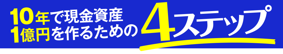 10年で現金資産1億円を作るための4ステップ