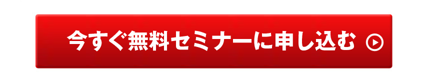 今すぐセミナーに参加する方はコチラ
