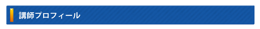 講師プロフィール