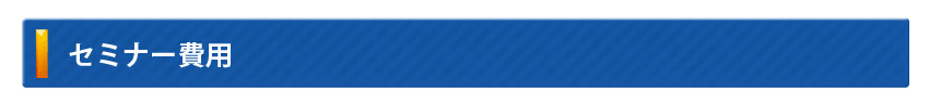 セミナー費用