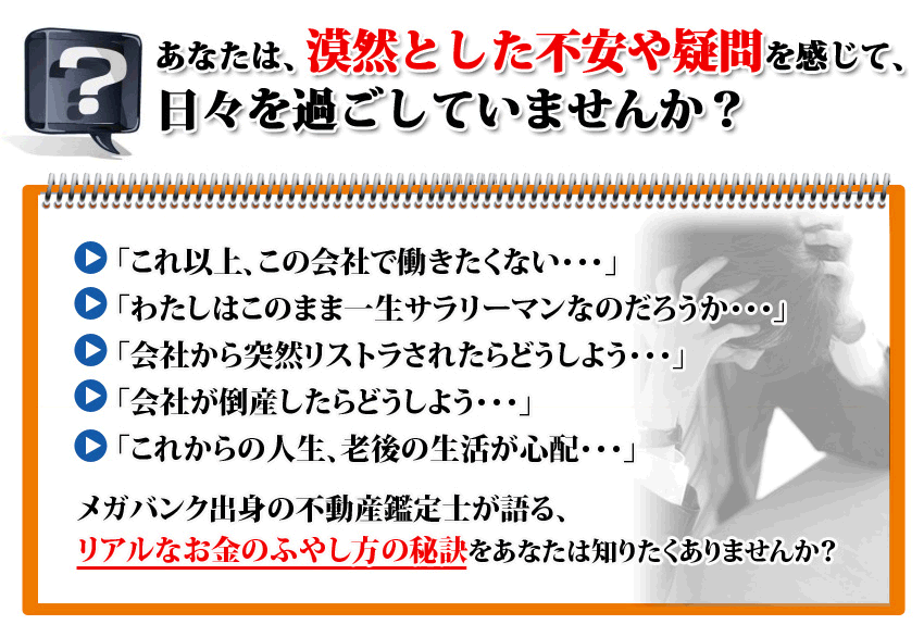 あなたは、漠然とした不安や疑問を感じて、日々を過ごしていませんか？