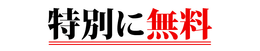 特別に無料