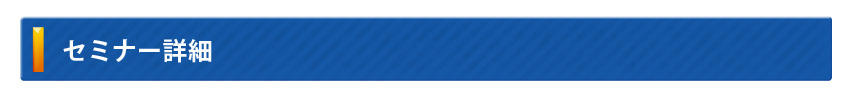 セミナー詳細