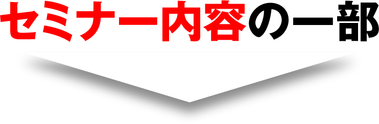 セミナー内容の一部