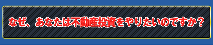 なぜ、あなたはインターネットビジネスをやりたいのですか？