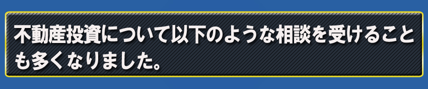 ネットビジネスについて以下のような相談を受けることも多くなりました。