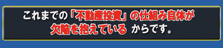 これまでの「ネットビジネス」の仕組み自体が欠陥を抱えているからです。 